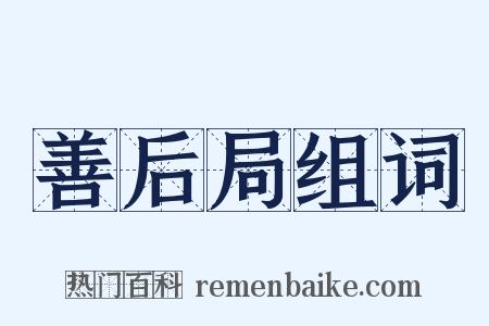 善后局组词是什么意思的图片